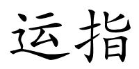 运指的解释