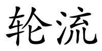 轮流的解释