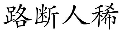 路断人稀的解释