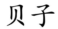 贝子的解释