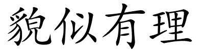 貌似有理的解释