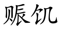 赈饥的解释