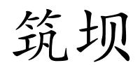 筑坝的解释