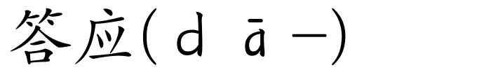 答应(ｄā-)的解释