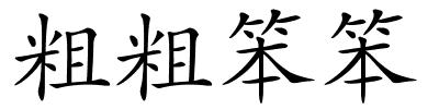 粗粗笨笨的解释