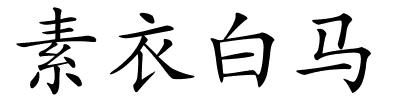 素衣白马的解释