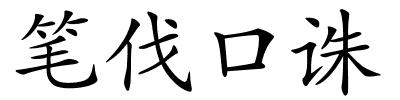 笔伐口诛的解释