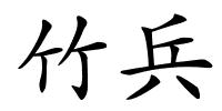 竹兵的解释