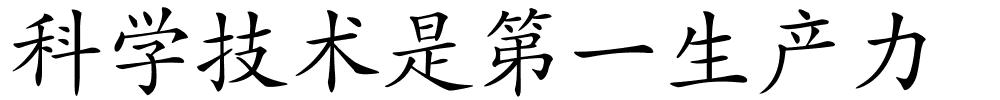 科学技术是第一生产力的解释