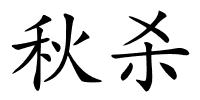 秋杀的解释