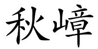 秋嶂的解释