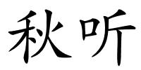 秋听的解释