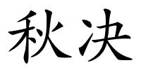 秋决的解释