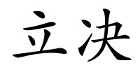 立决的解释