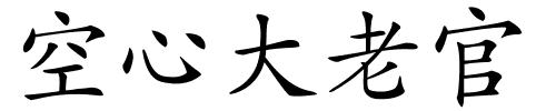 空心大老官的解释