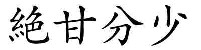 絶甘分少的解释