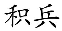 积兵的解释