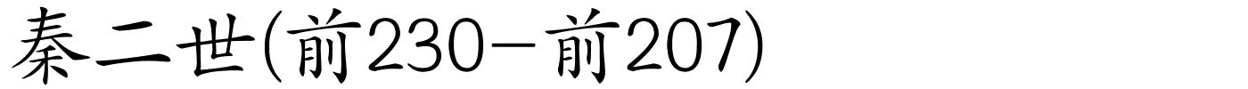 秦二世(前230-前207)的解释