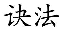 诀法的解释