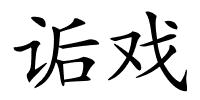 诟戏的解释