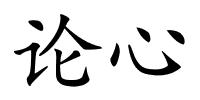 论心的解释