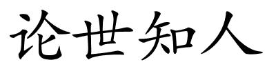 论世知人的解释