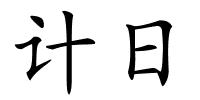 计日的解释