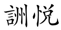 詶悦的解释