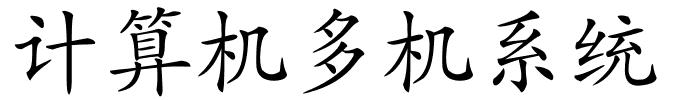 计算机多机系统的解释