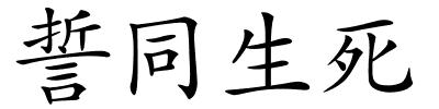 誓同生死的解释