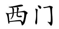 西门的解释