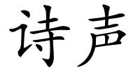 诗声的解释