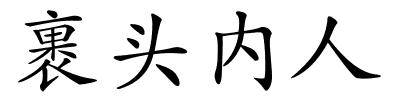 裹头内人的解释