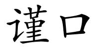 谨口的解释