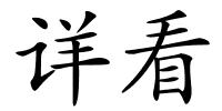 详看的解释