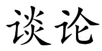 谈论的解释