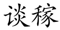 谈稼的解释