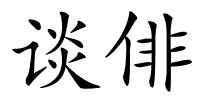 谈俳的解释