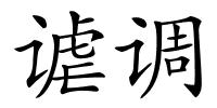 谑调的解释