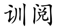 训阅的解释