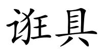 诳具的解释