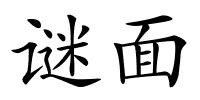 谜面的解释