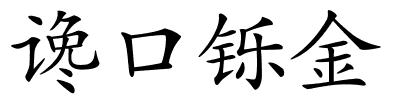 谗口铄金的解释