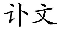 讣文的解释