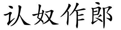 认奴作郞的解释