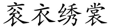 衮衣绣裳的解释