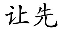 让先的解释