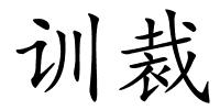 训裁的解释