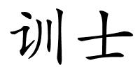 训士的解释