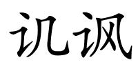 讥讽的解释